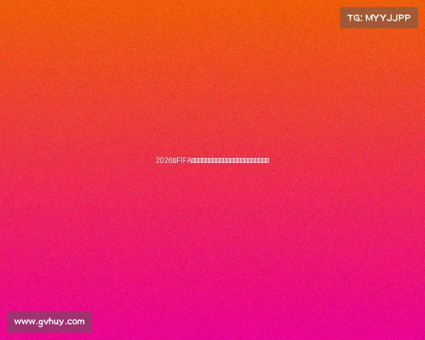 2026年FIFA世界杯最新赛制解析与扩军影响全面解读变化趋势 2026年FIFA世界杯最新赛制解析与扩军影响全面解读变化趋势